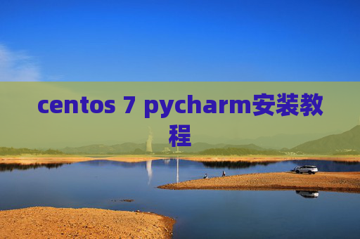 centos 7 pycharm安装教程 centos 7 pycharm安装教程