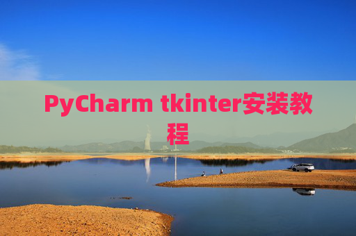 PyCharm tkinter安装教程